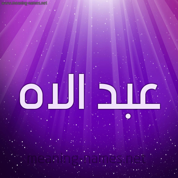 شكل 13 الإسم على خلفية باللون البنفسج والاضاءة والنجوم صورة اسم عبد الاه ABDELILAH